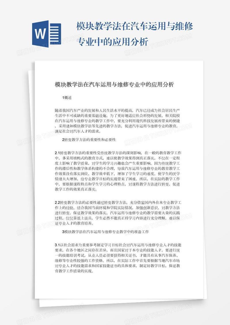 模块教学法在汽车运用与维修专业中的应用分析