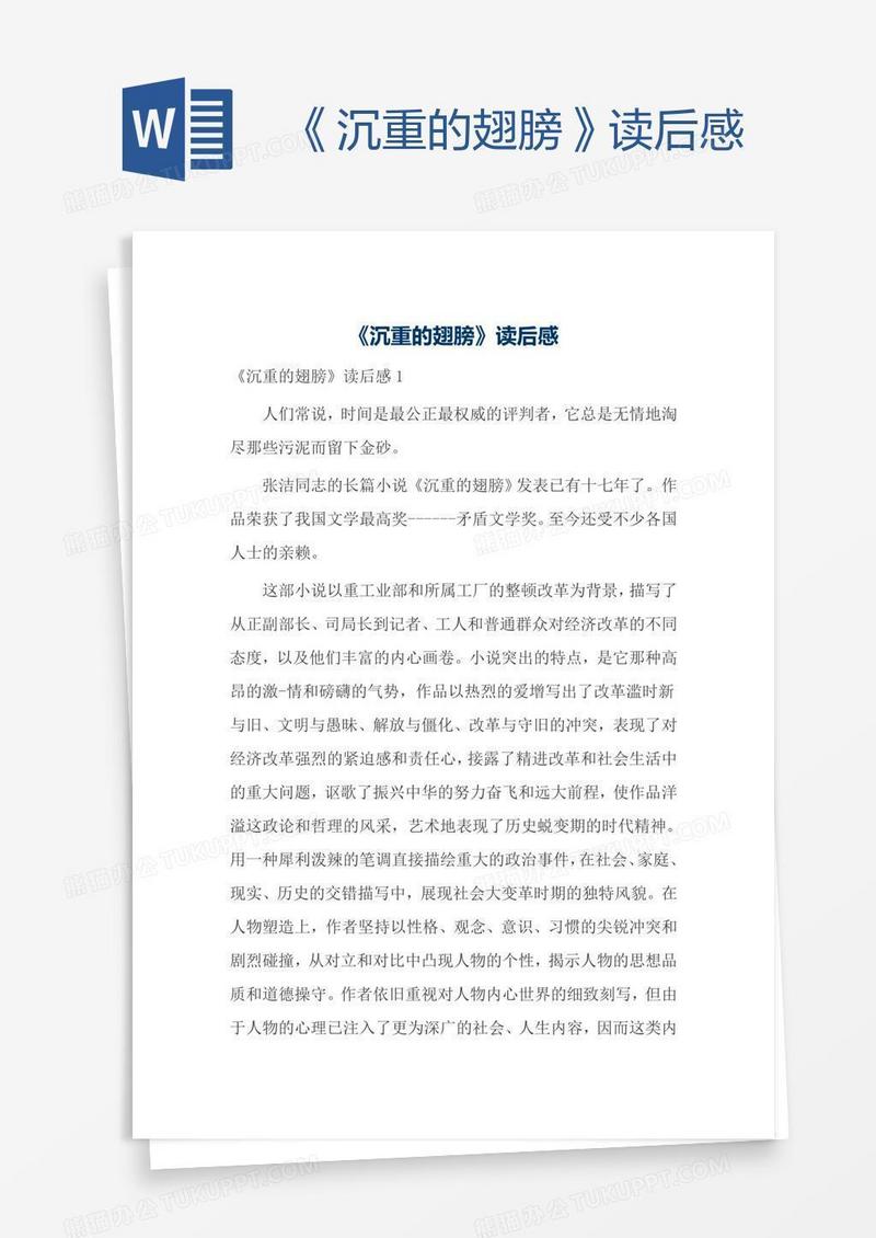 《沉重的翅膀》读后感