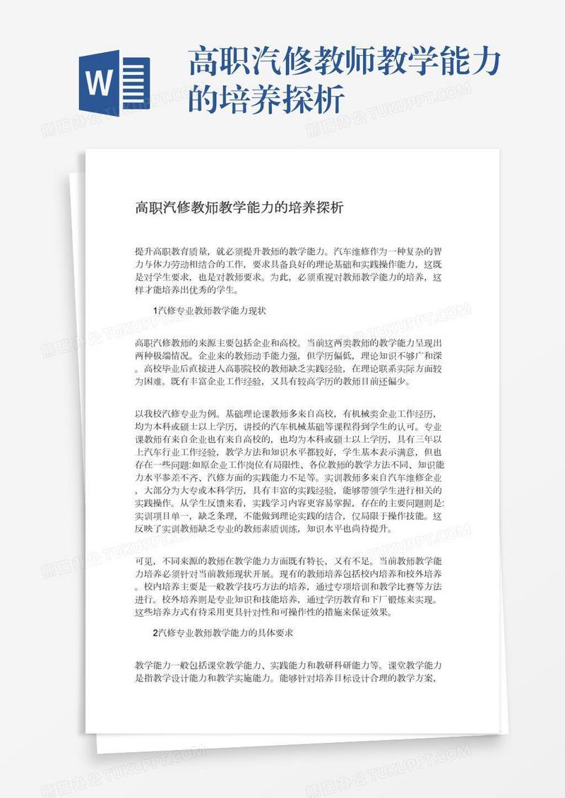 高职汽修教师教学能力的培养探析
