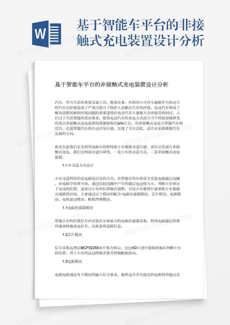 基于智能车平台的非接触式充电装置设计分析