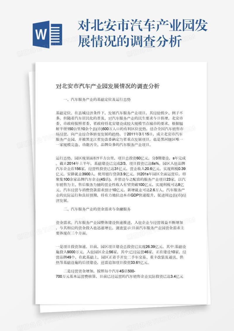 对北安市汽车产业园发展情况的调查分析