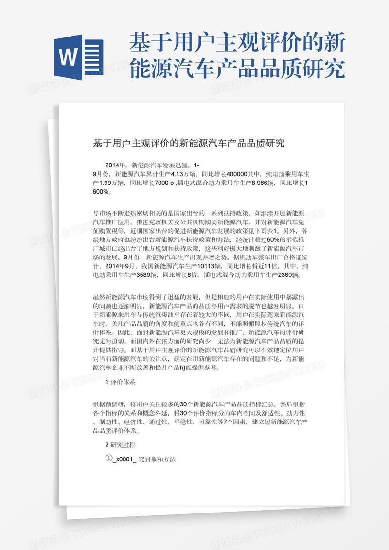 基于用户主观评价的新能源汽车产品品质研究
