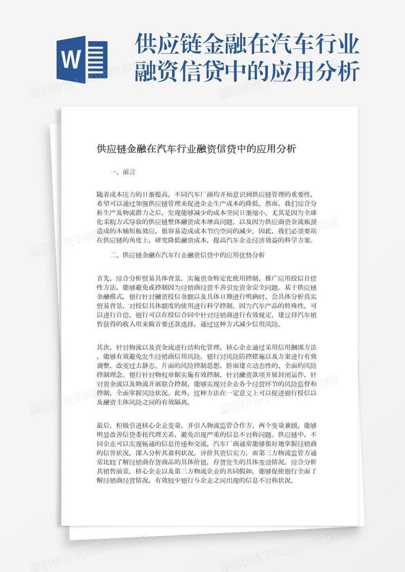 供应链金融在汽车行业融资信贷中的应用分析