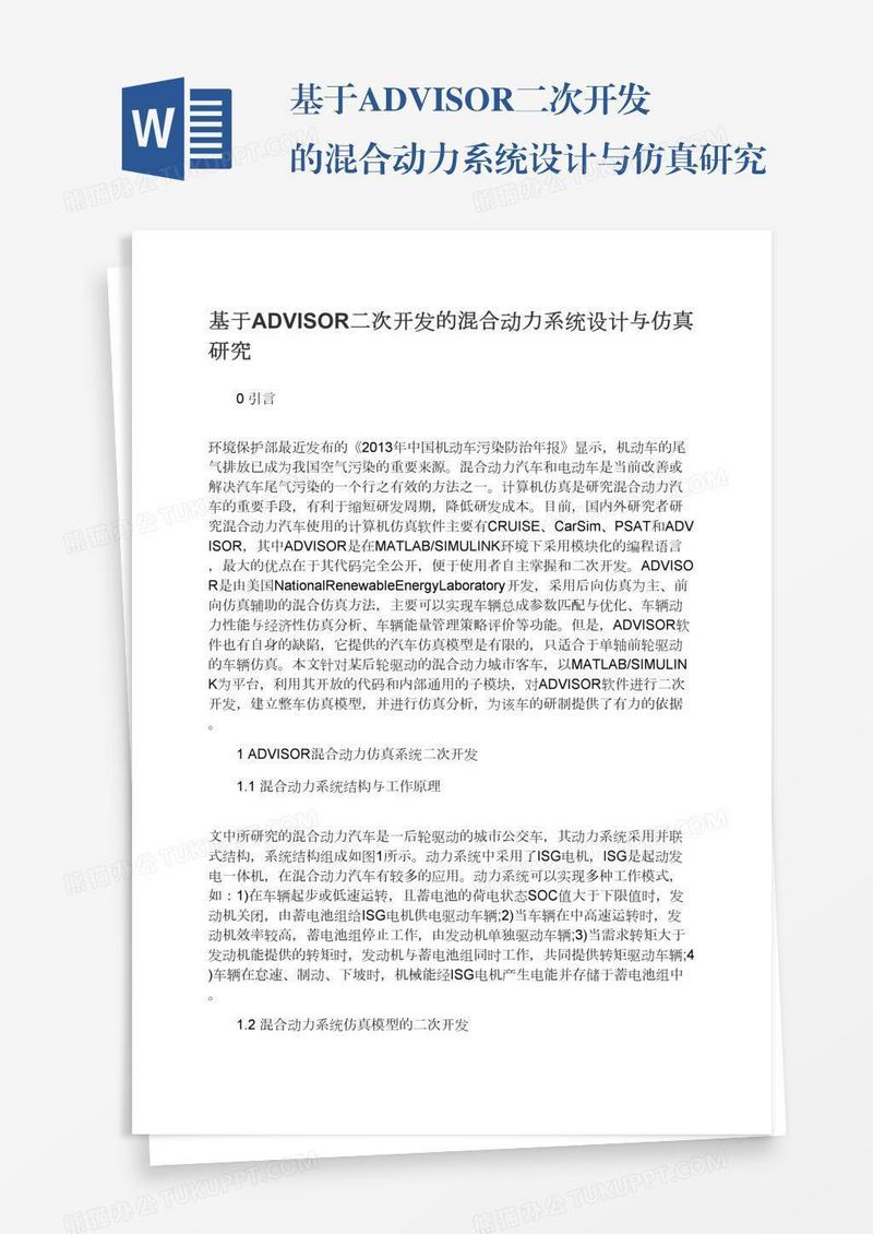 基于ADVISOR二次开发的混合动力系统设计与仿真研究