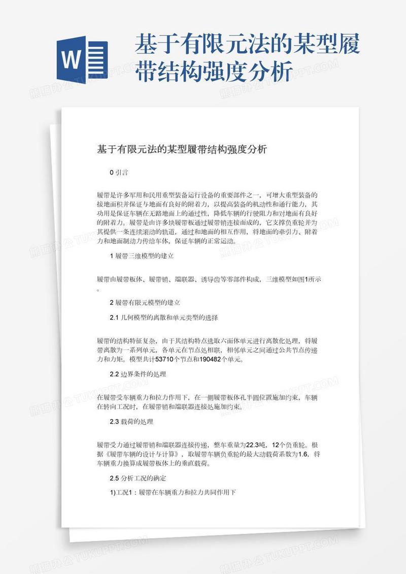 基于有限元法的某型履带结构强度分析