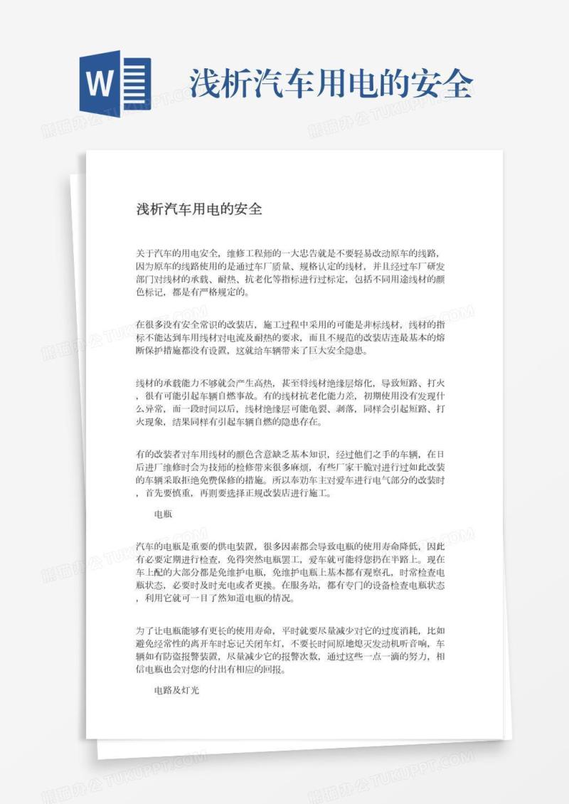 浅析汽车用电的安全