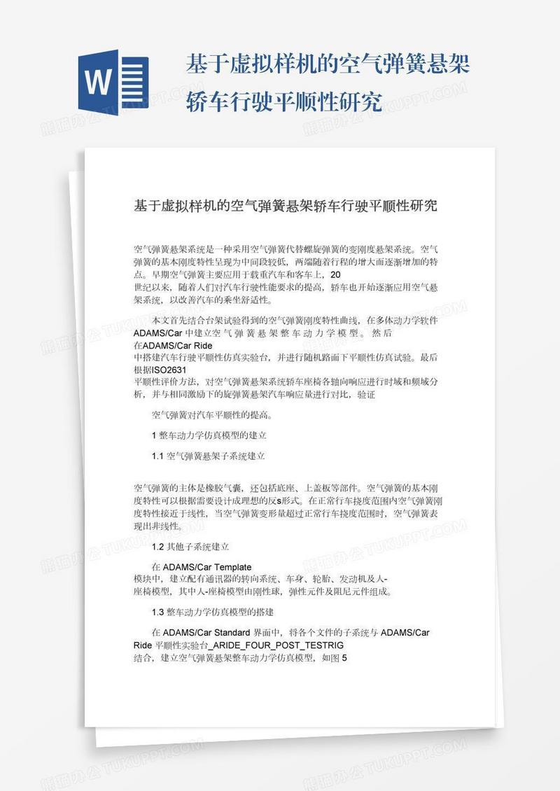 基于虚拟样机的空气弹簧悬架轿车行驶平顺性研究