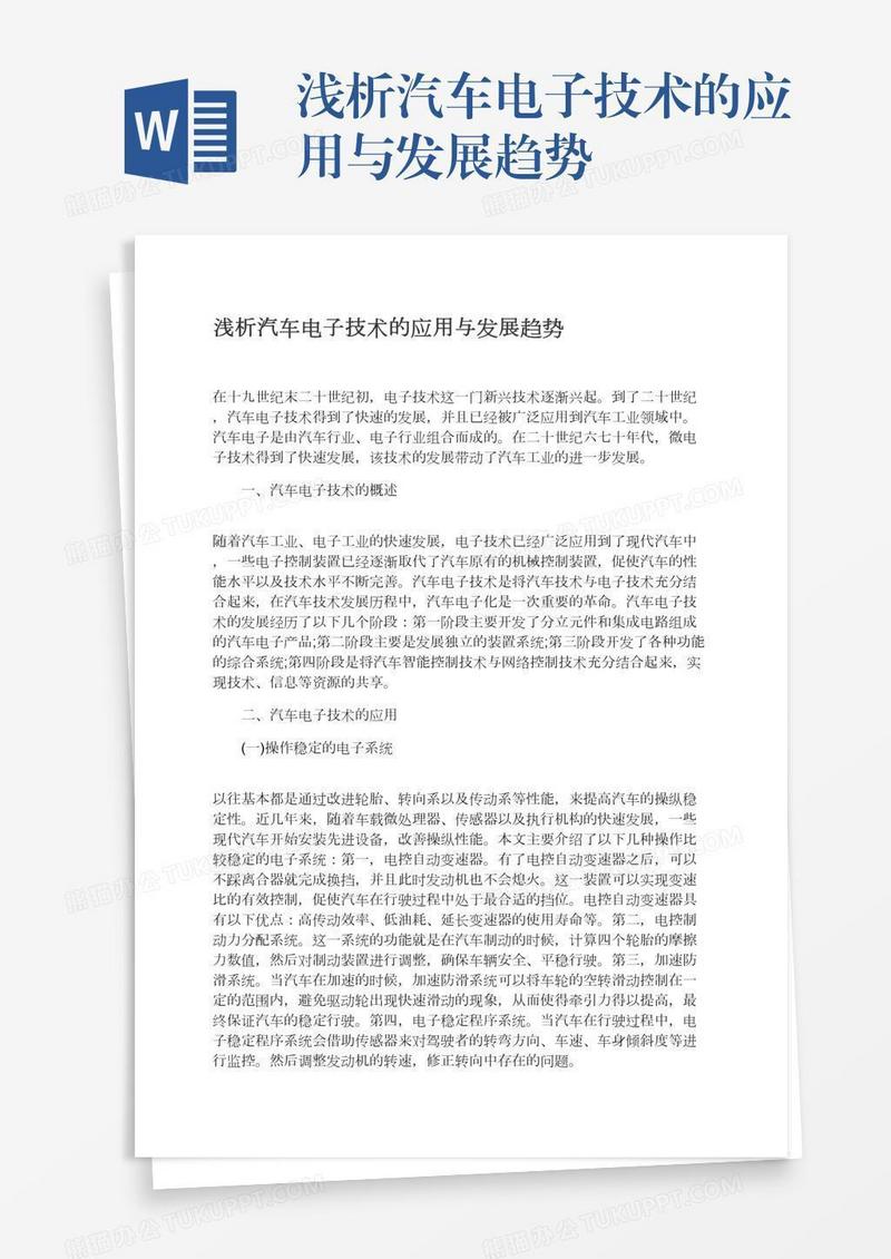 浅析汽车电子技术的应用与发展趋势