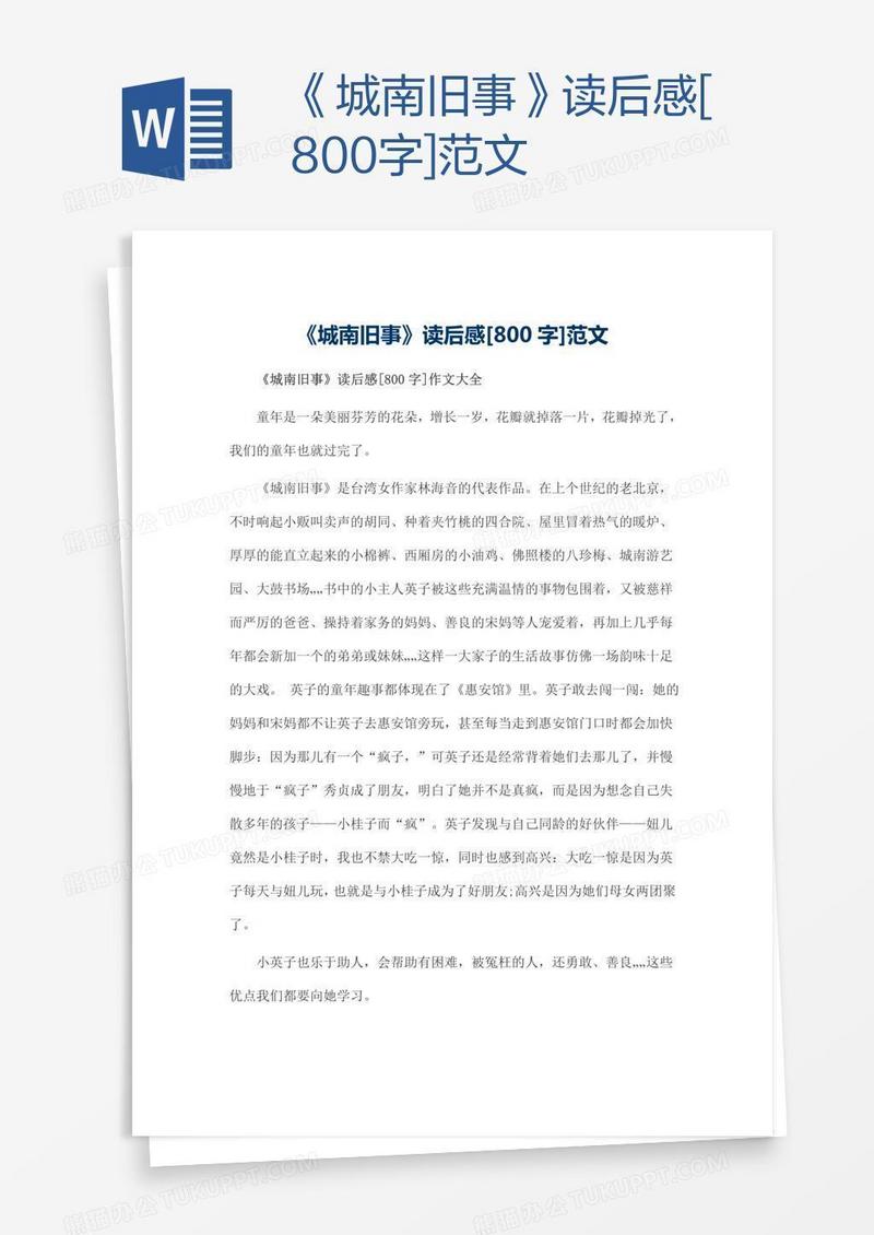 《城南旧事》读后感[800字]范文
