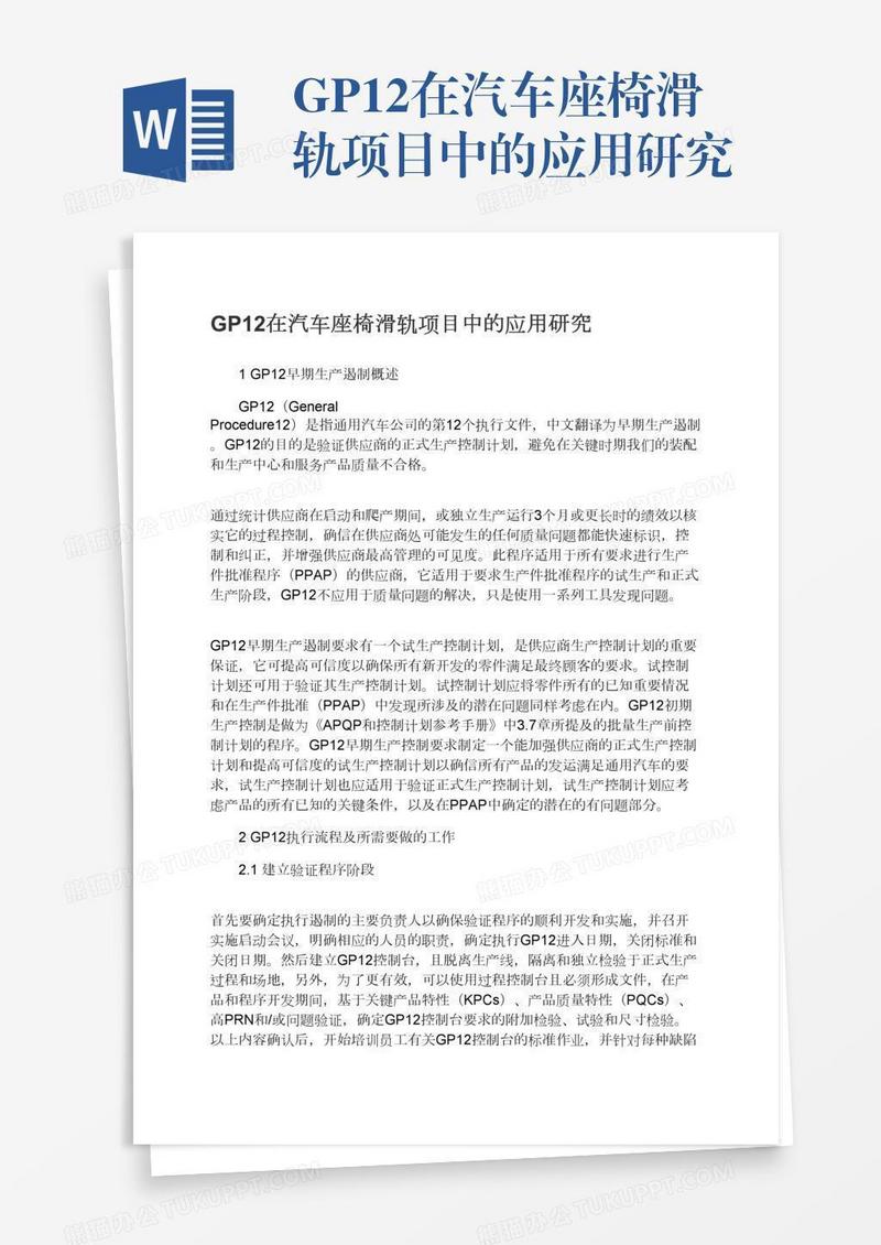 GP12在汽车座椅滑轨项目中的应用研究
