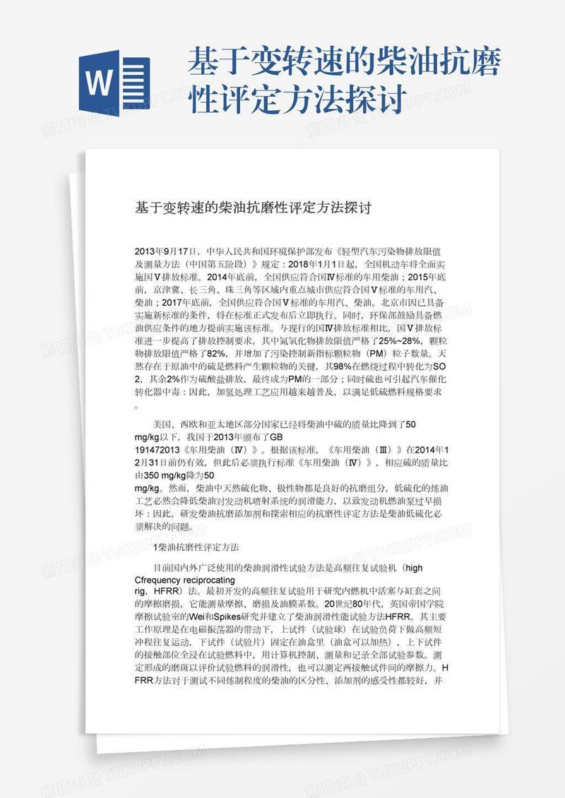 基于变转速的柴油抗磨性评定方法探讨