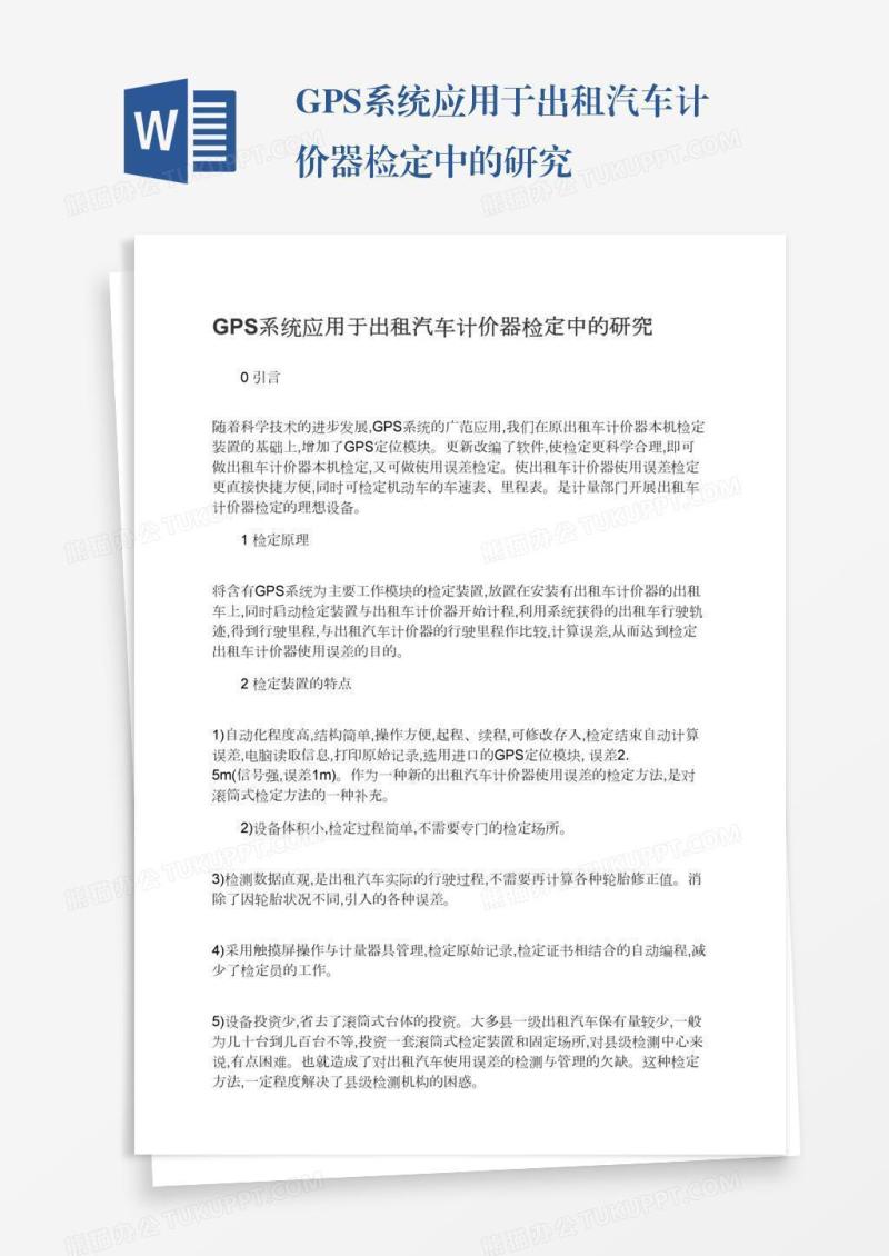 GPS系统应用于出租汽车计价器检定中的研究