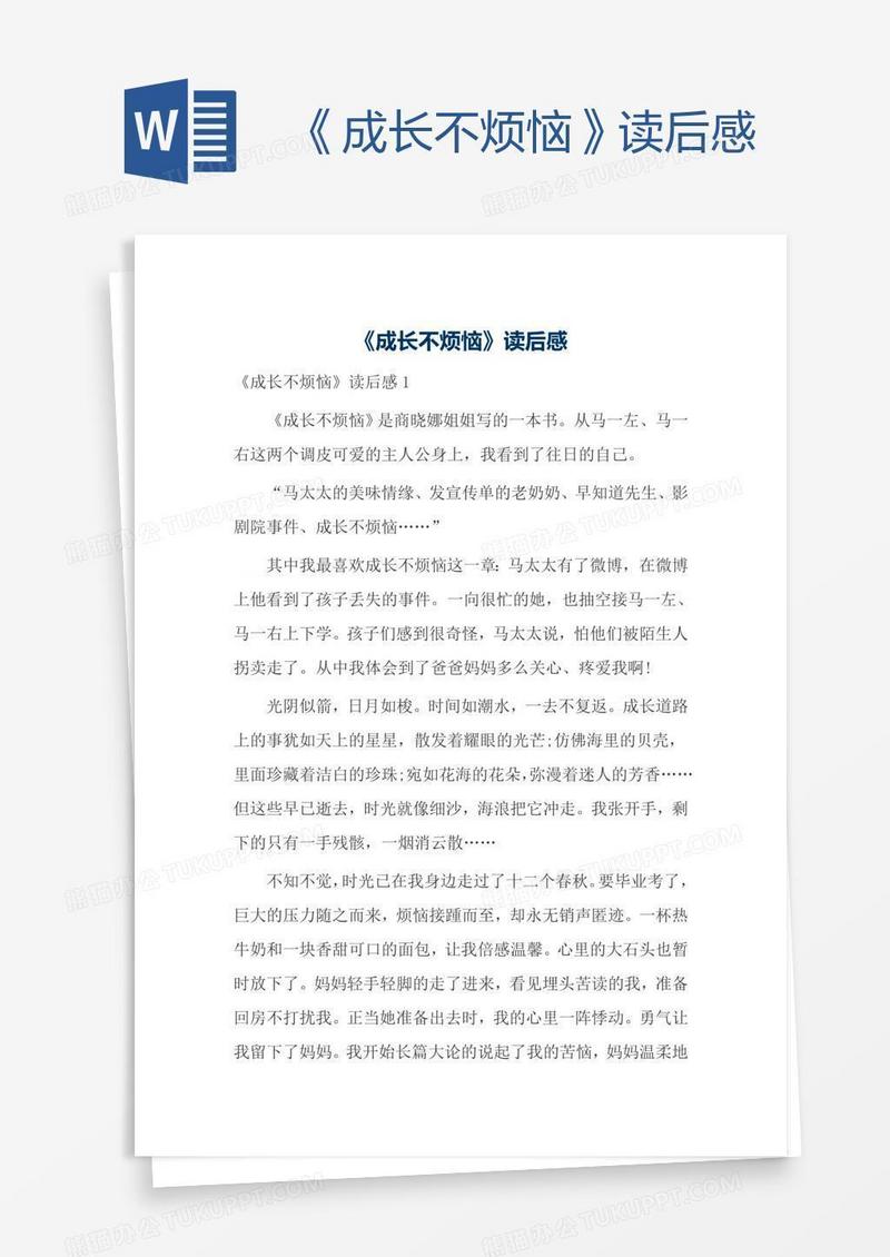 《成长不烦恼》读后感