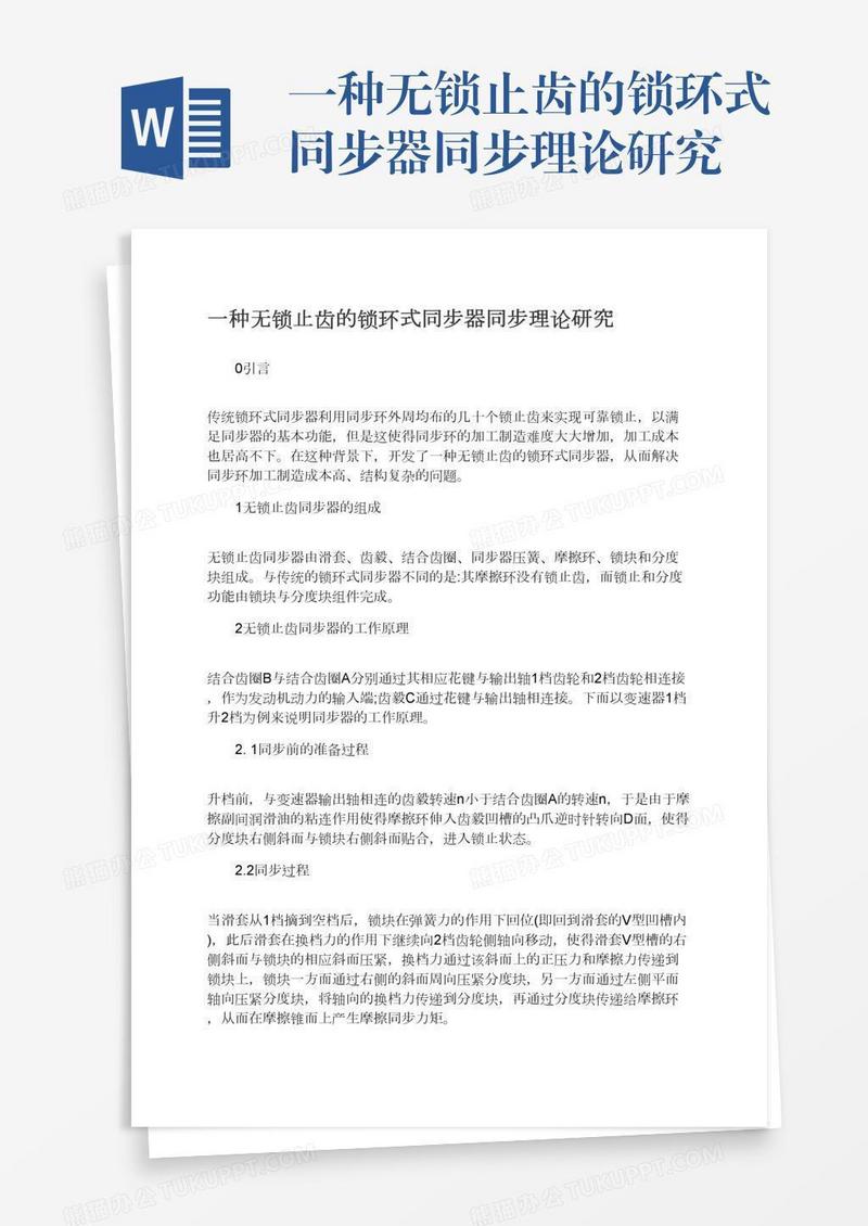 一种无锁止齿的锁环式同步器同步理论研究