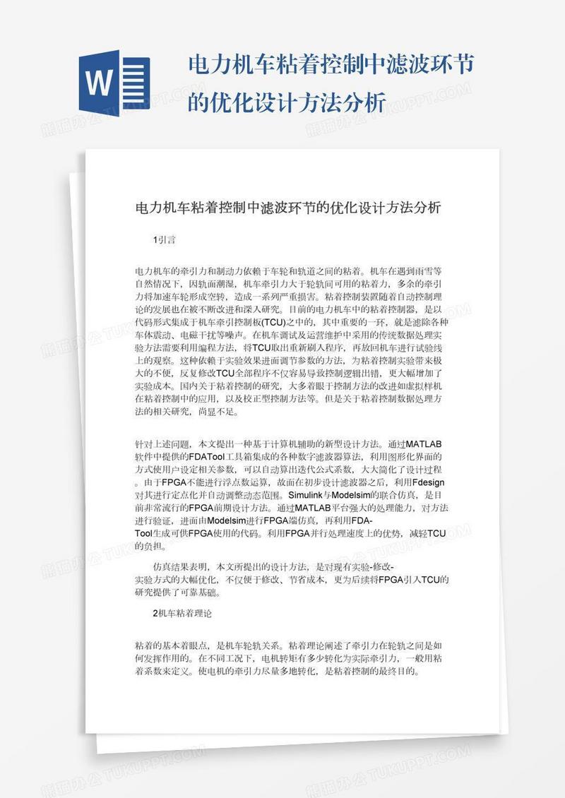 电力机车粘着控制中滤波环节的优化设计方法分析