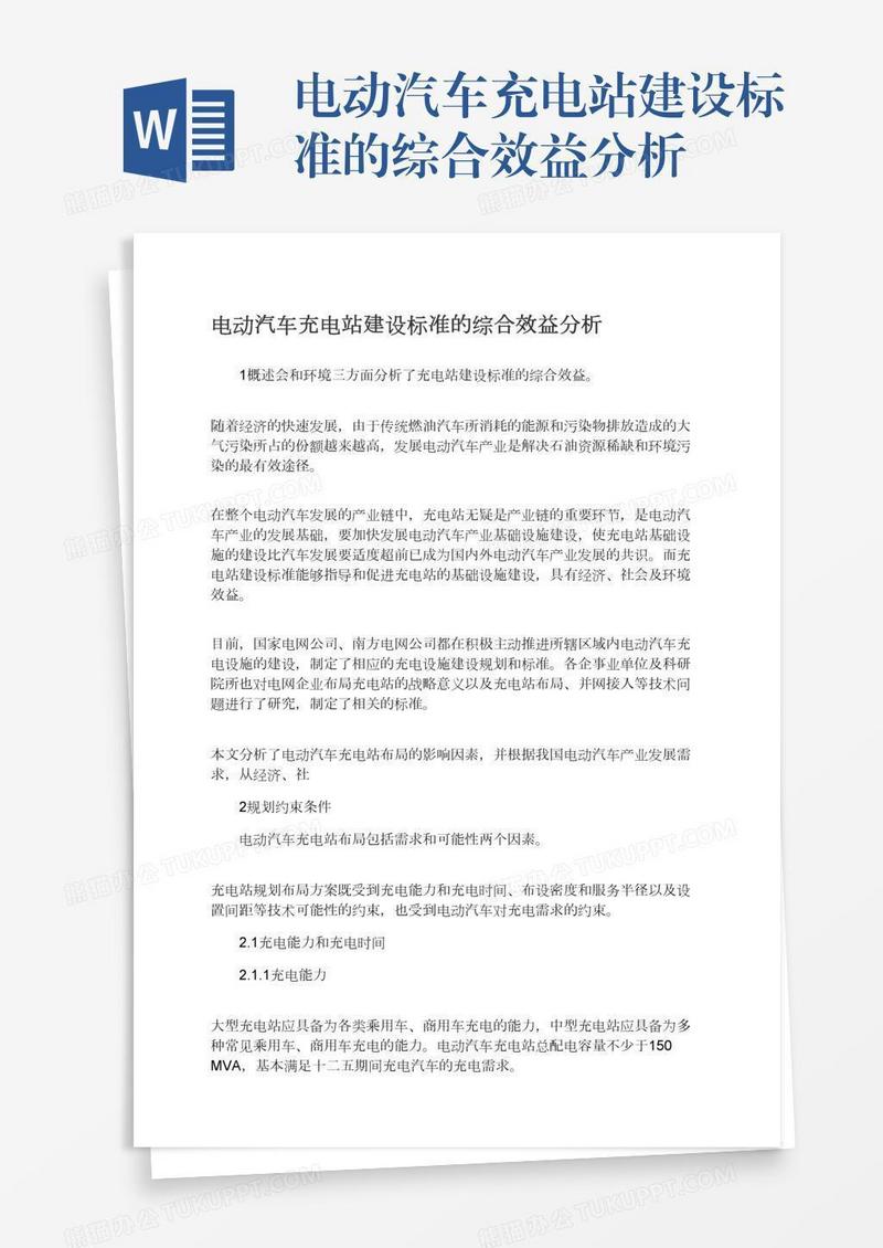 电动汽车充电站建设标准的综合效益分析