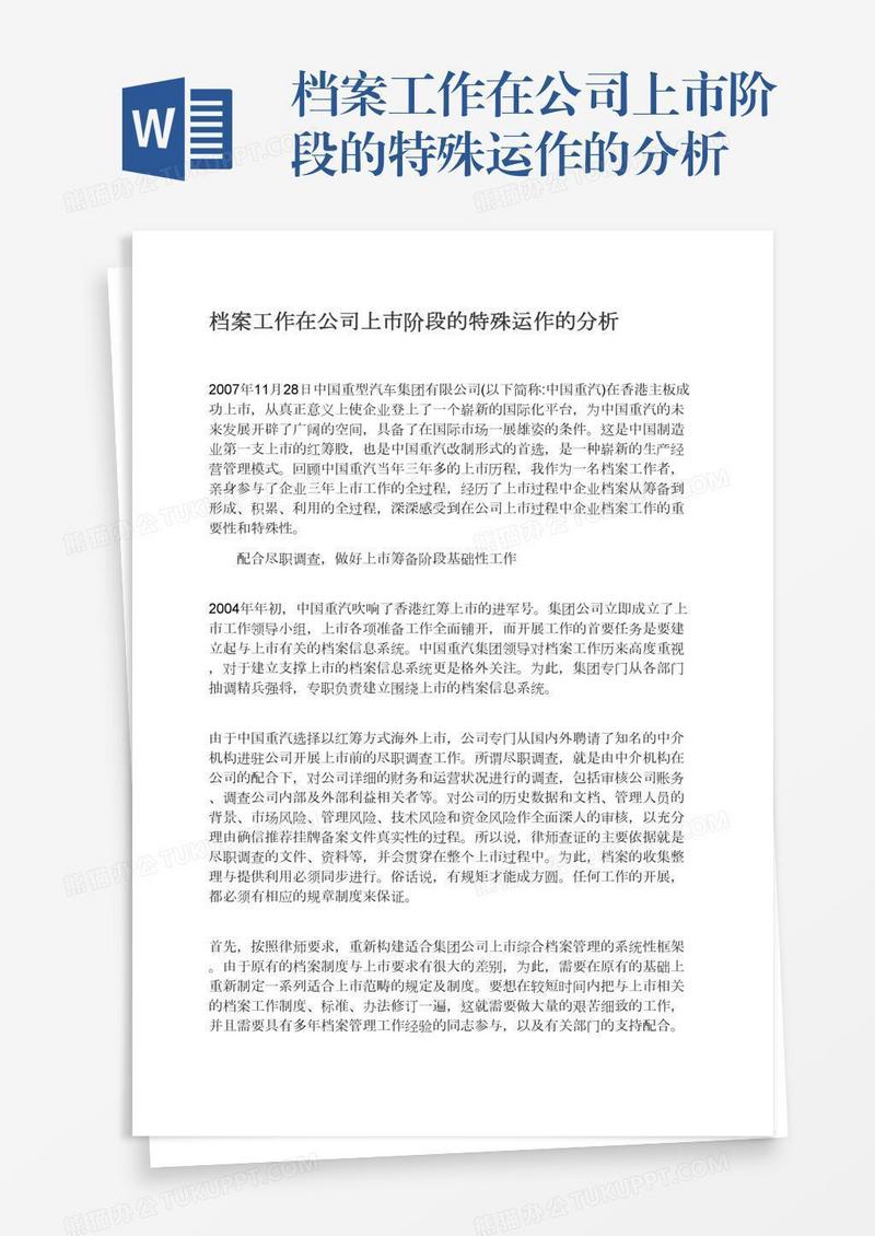 档案工作在公司上市阶段的特殊运作的分析