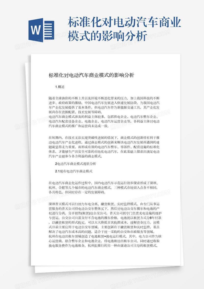 标准化对电动汽车商业模式的影响分析