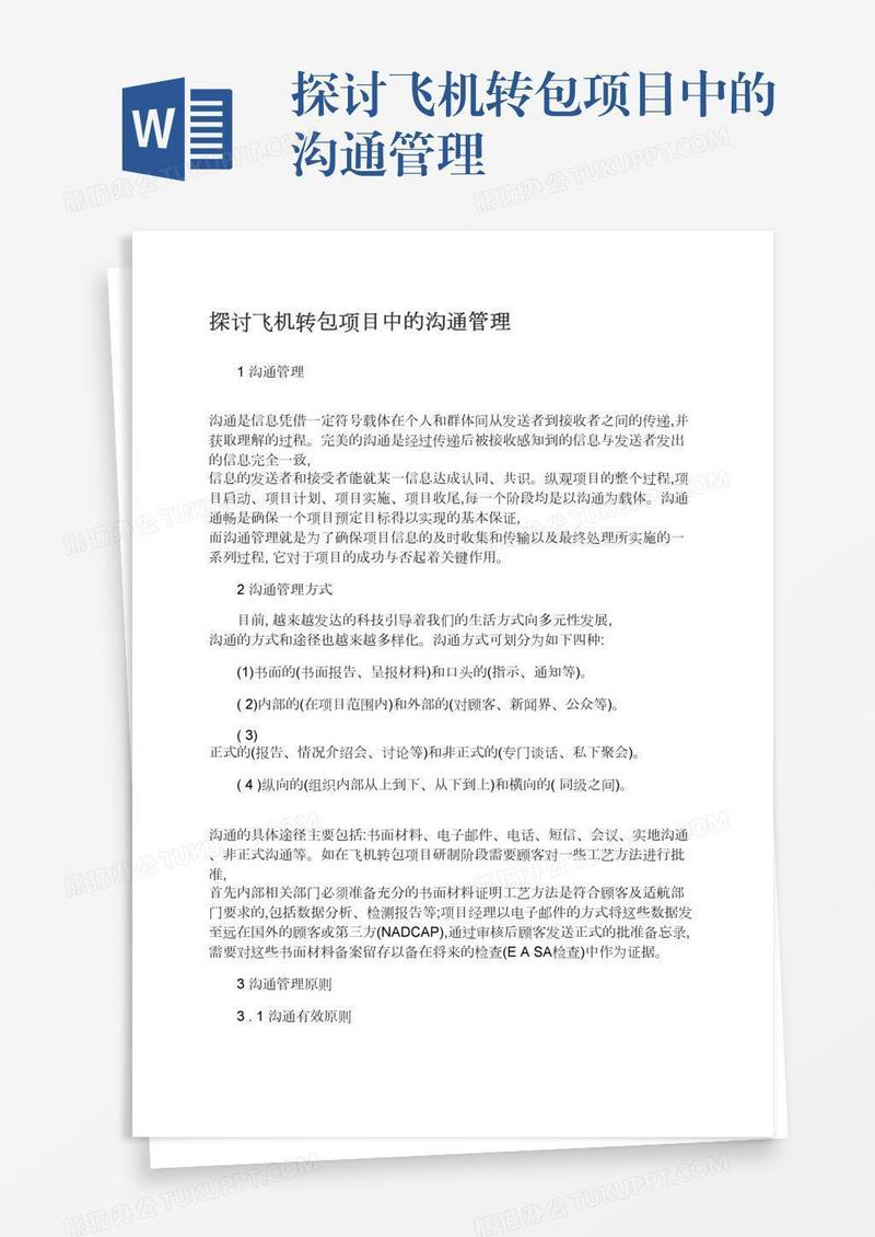 探讨飞机转包项目中的沟通管理