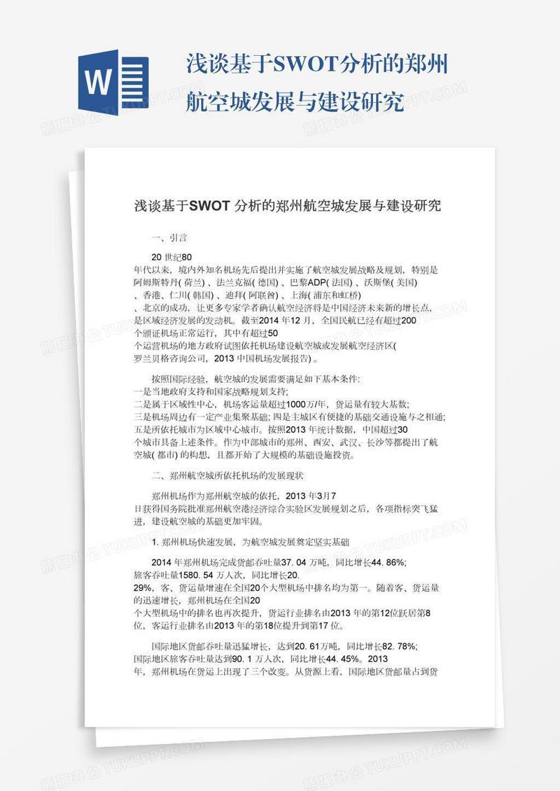 浅谈基于SWOT分析的郑州航空城发展与建设研究