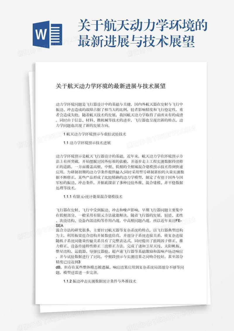 关于航天动力学环境的最新进展与技术展望