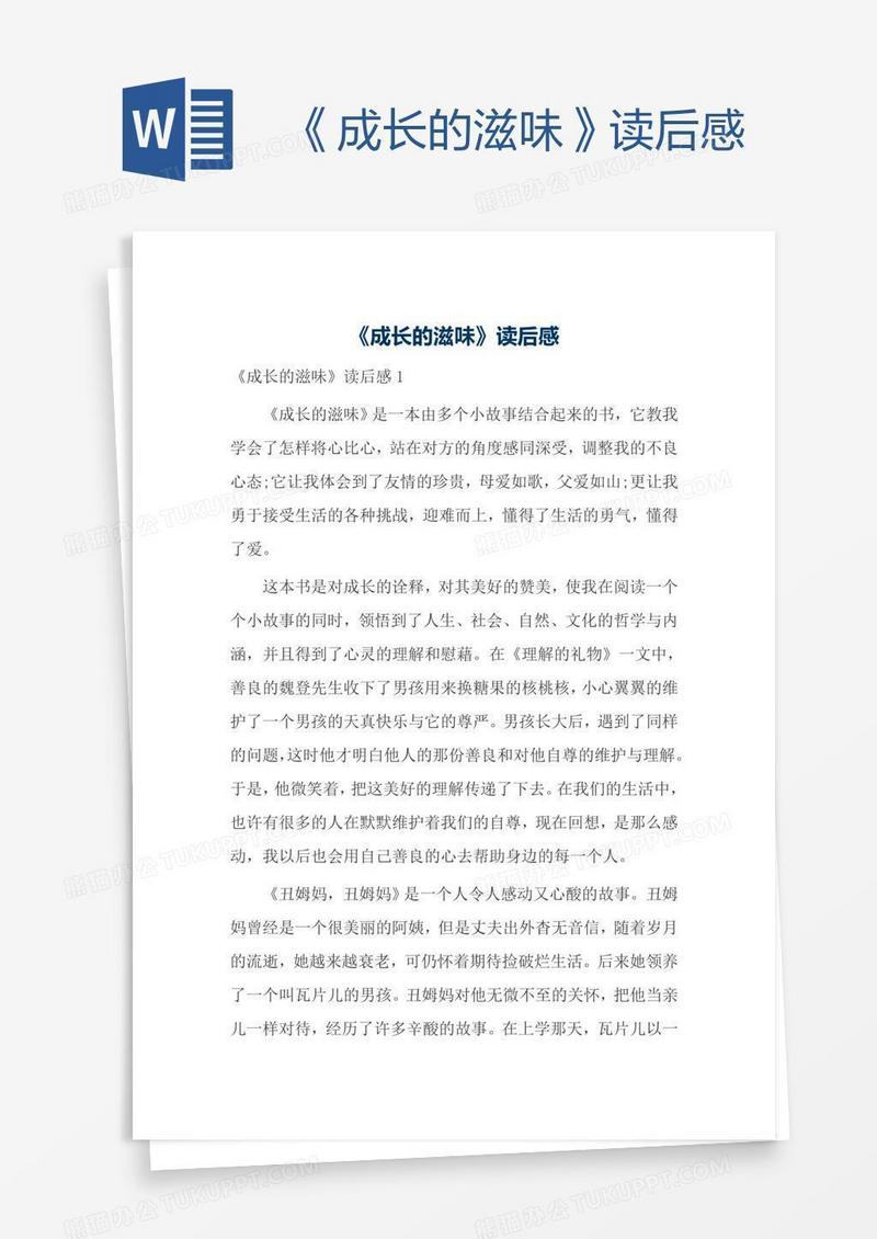 《成长的滋味》读后感