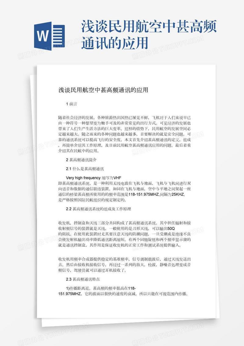 浅谈民用航空中甚高频通讯的应用