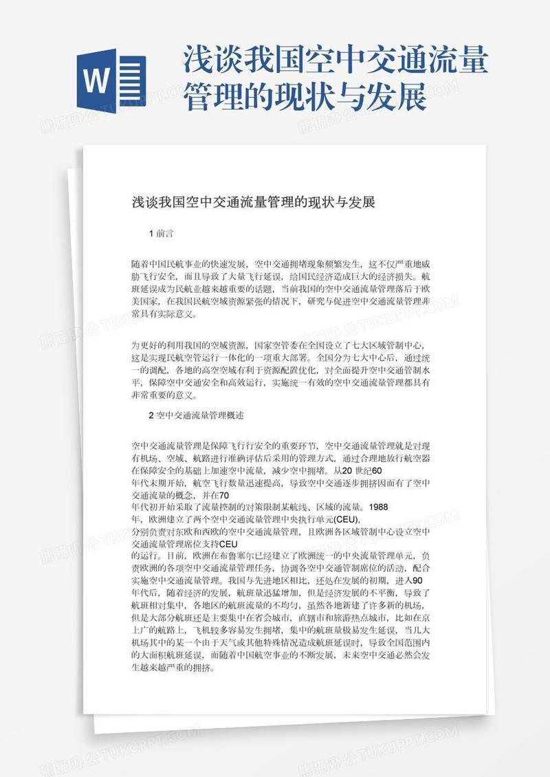 浅谈我国空中交通流量管理的现状与发展