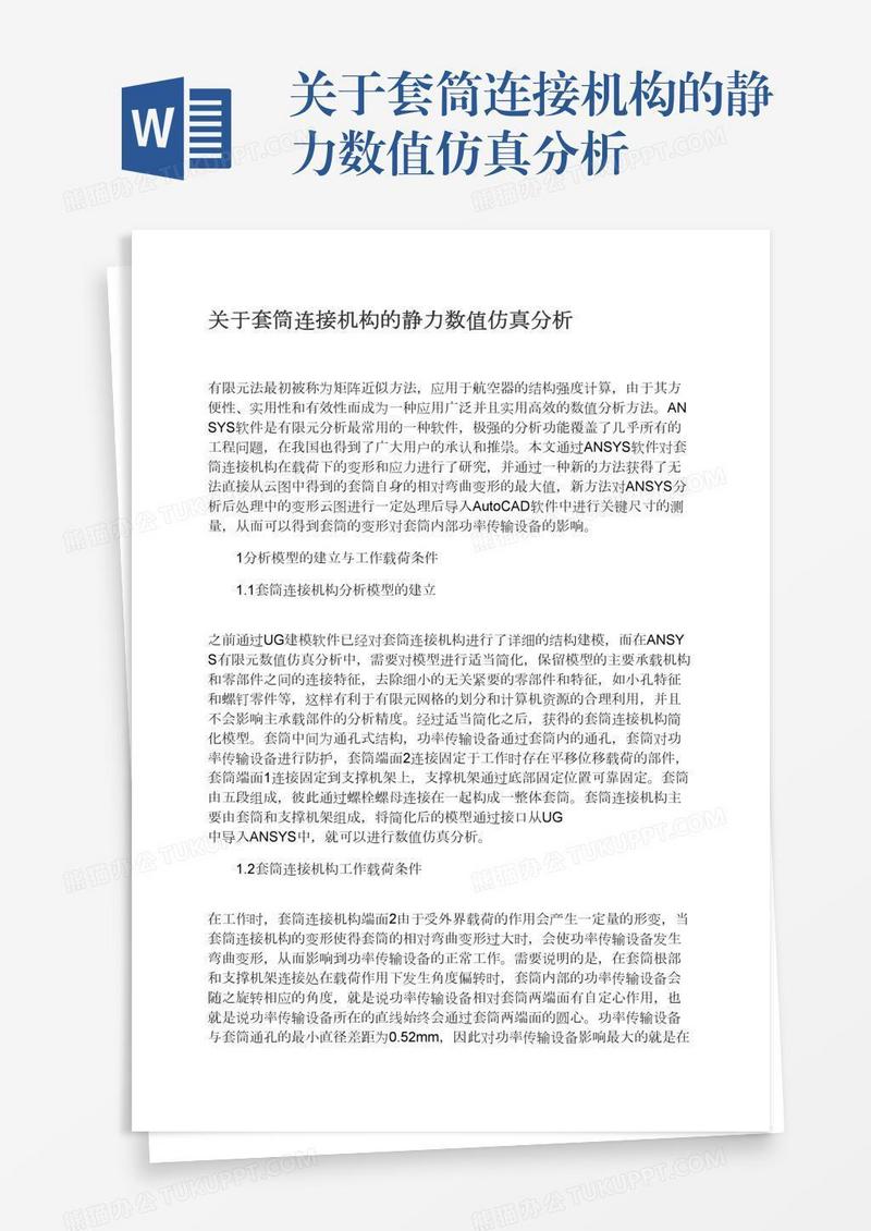 关于套筒连接机构的静力数值仿真分析