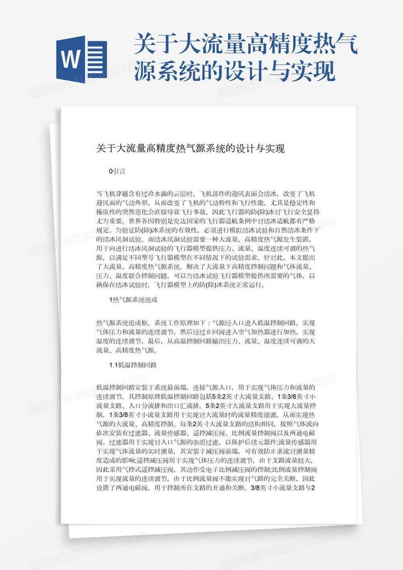 关于大流量高精度热气源系统的设计与实现