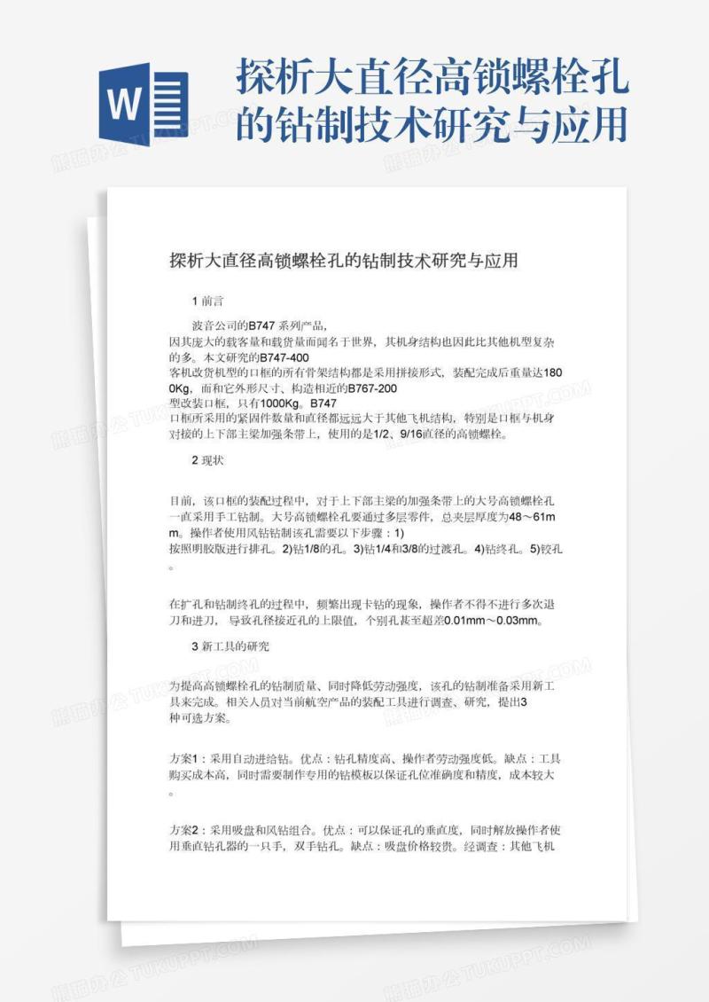 探析大直径高锁螺栓孔的钻制技术研究与应用