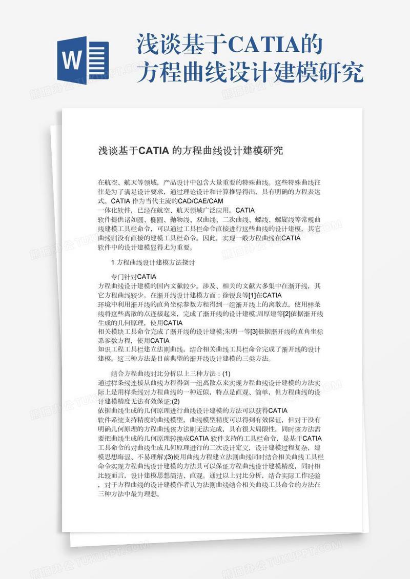浅谈基于CATIA的方程曲线设计建模研究