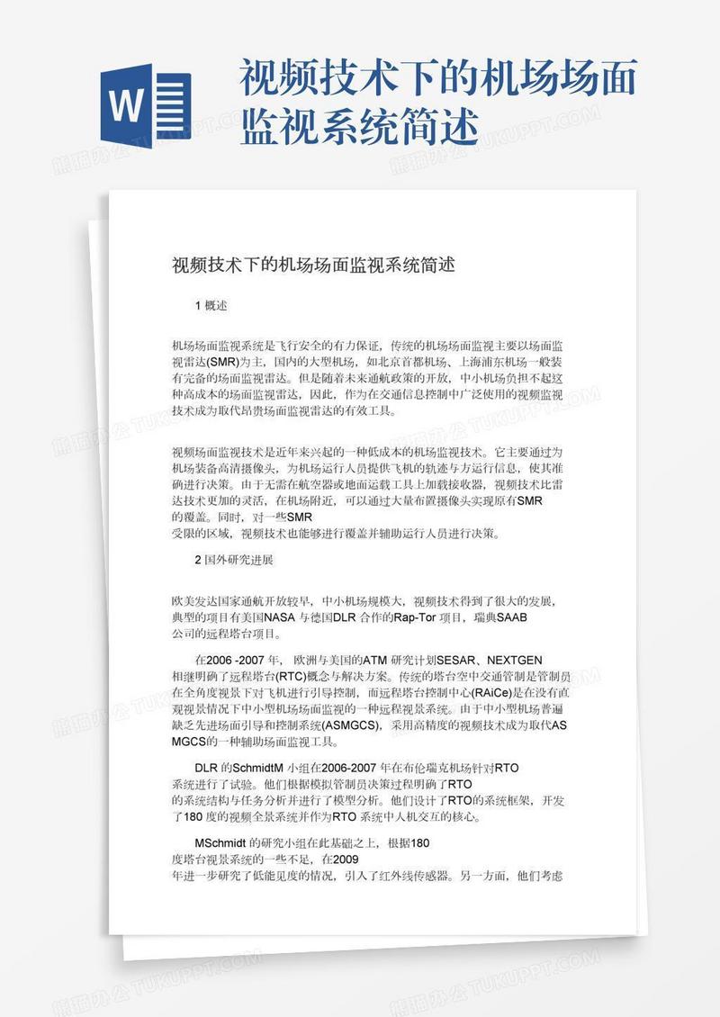 视频技术下的机场场面监视系统简述