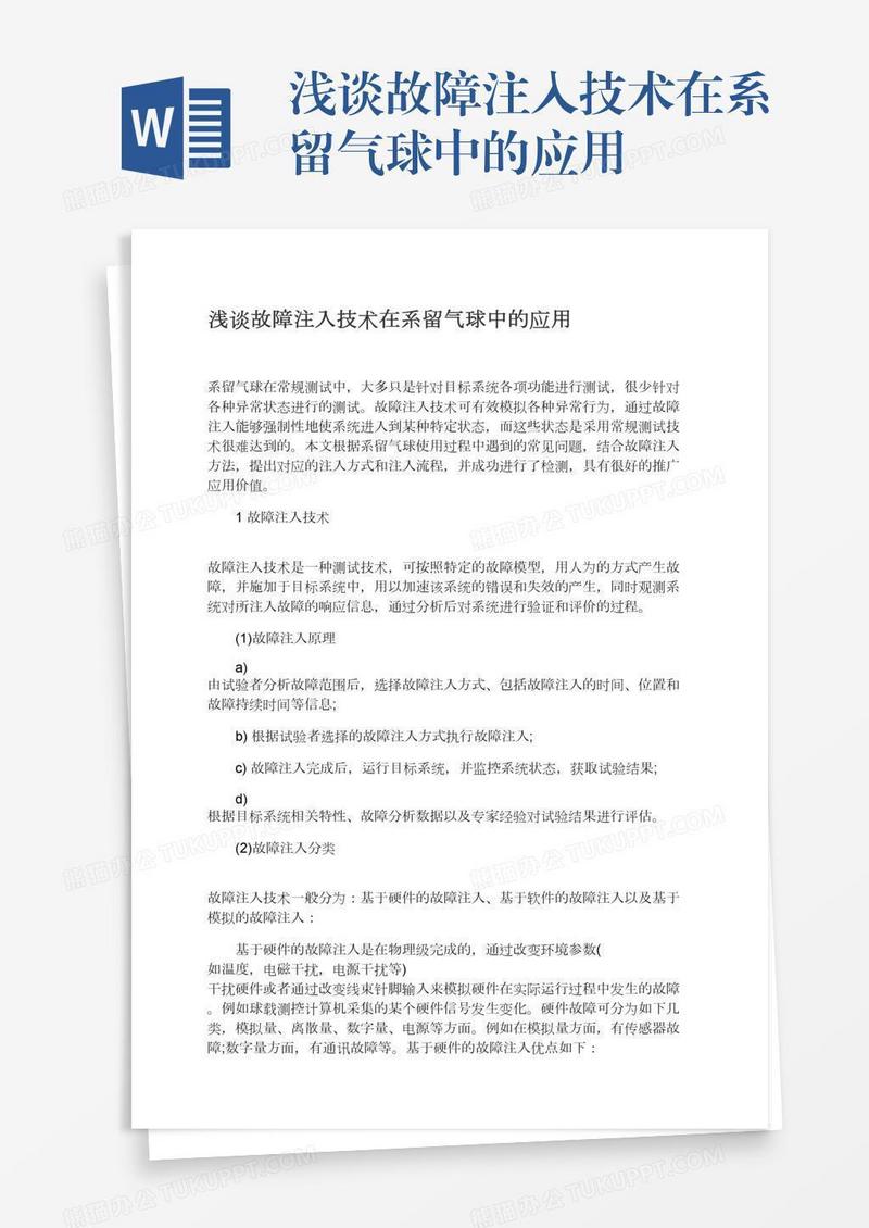 浅谈故障注入技术在系留气球中的应用