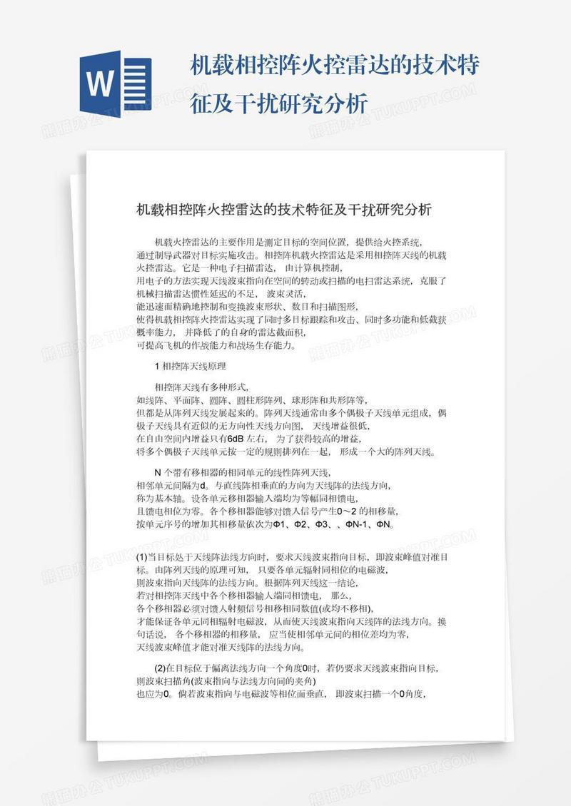 机载相控阵火控雷达的技术特征及干扰研究分析