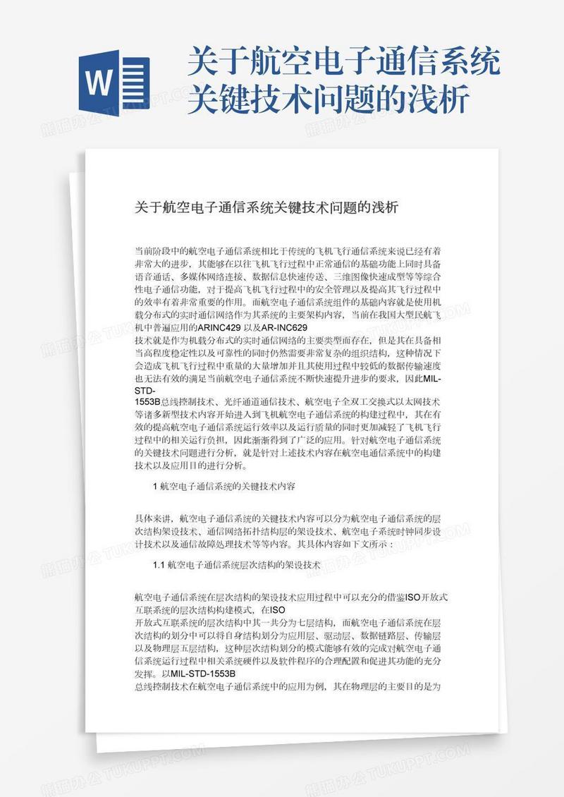 关于航空电子通信系统关键技术问题的浅析
