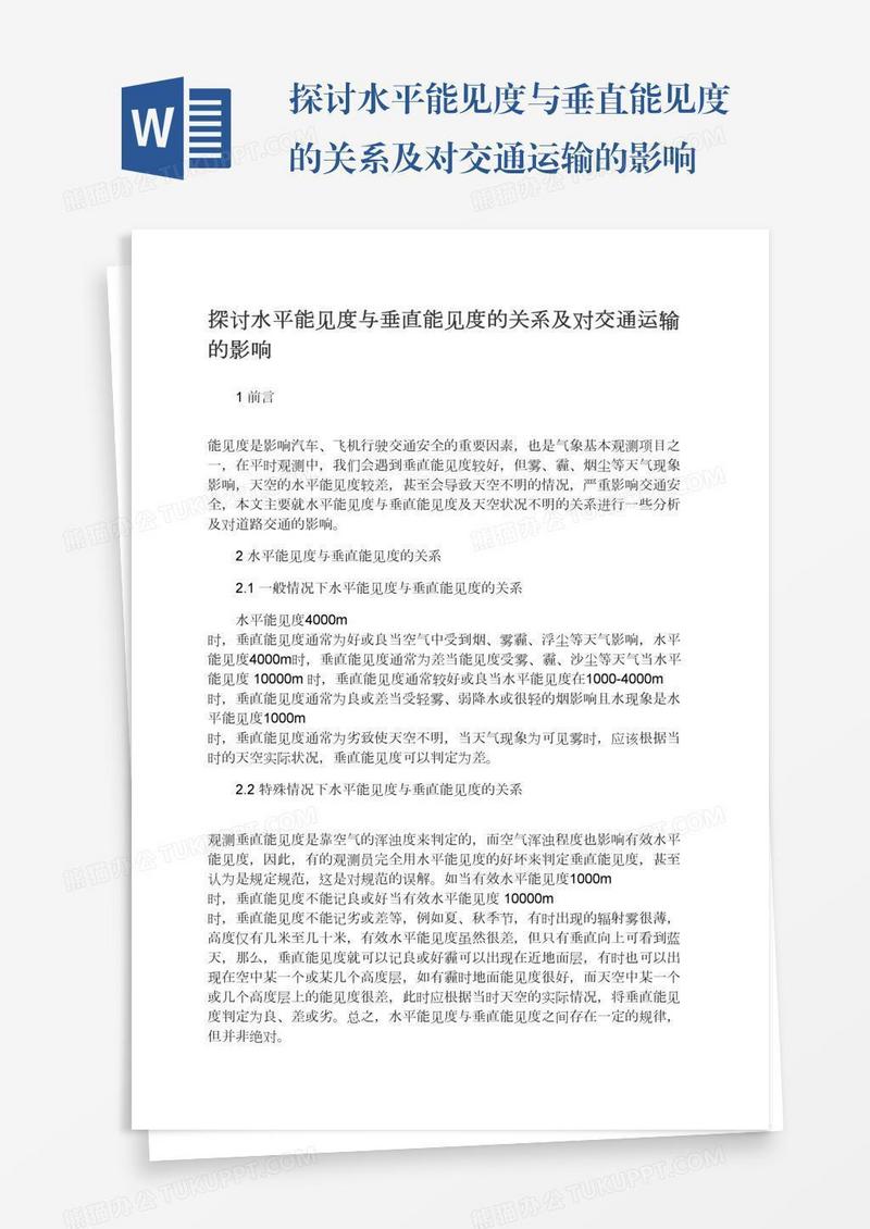 探讨水平能见度与垂直能见度的关系及对交通运输的影响