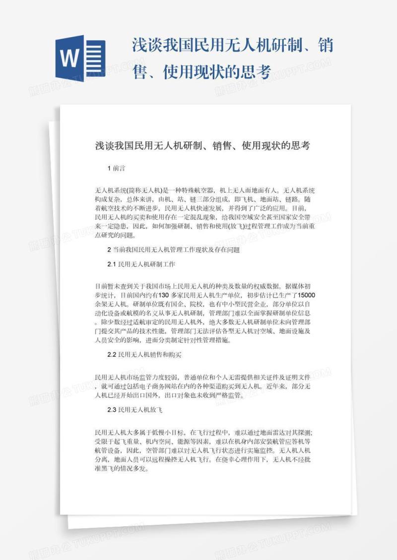 浅谈我国民用无人机研制、销售、使用现状的思考