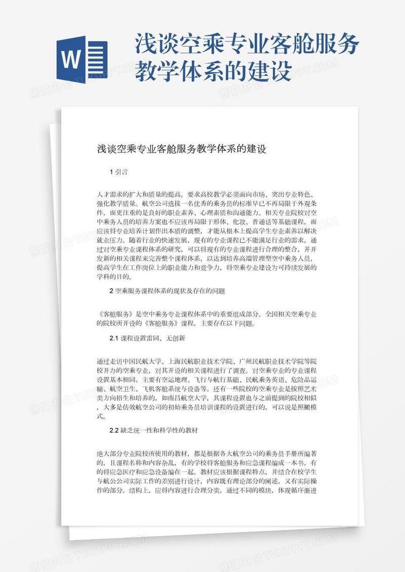 浅谈空乘专业客舱服务教学体系的建设