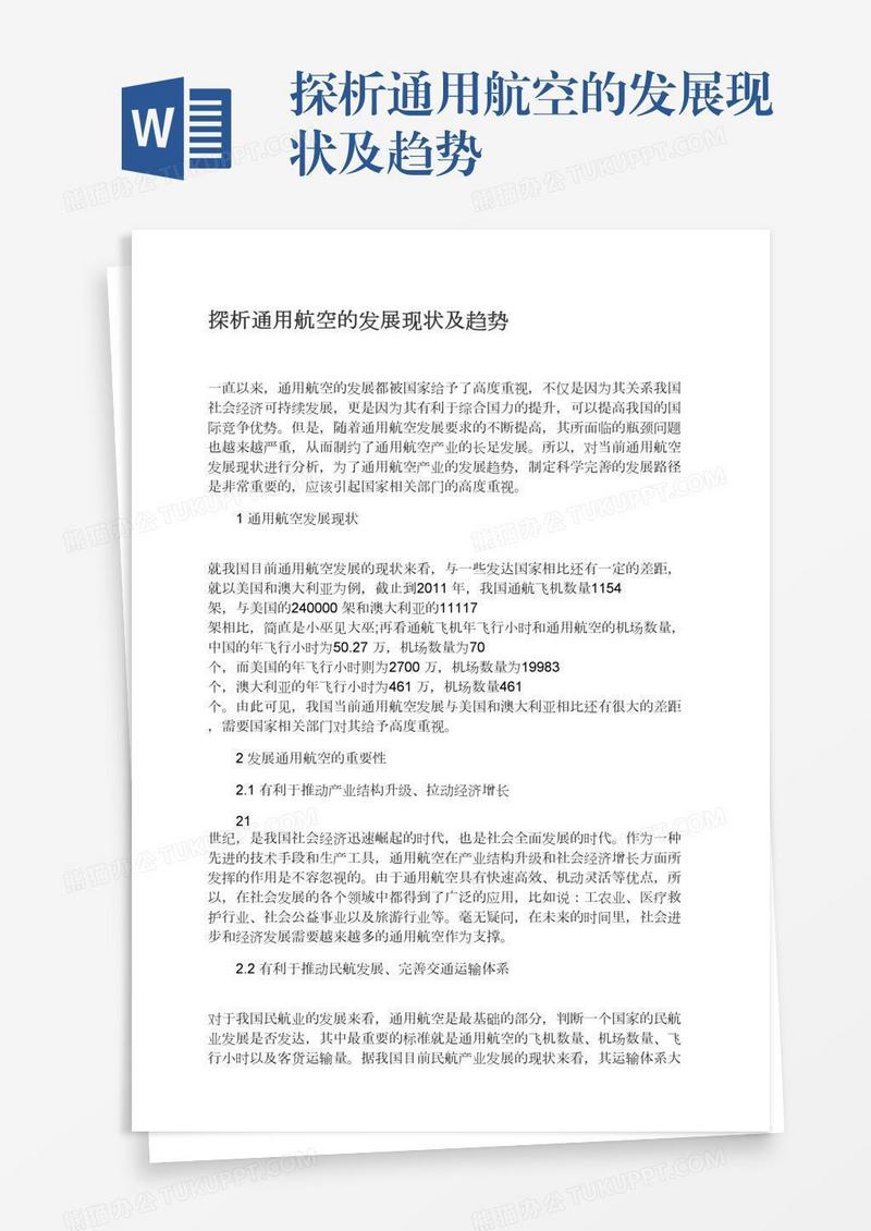 探析通用航空的发展现状及趋势