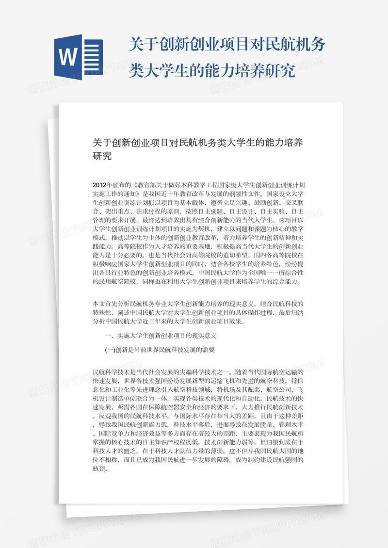 关于创新创业项目对民航机务类大学生的能力培养研究