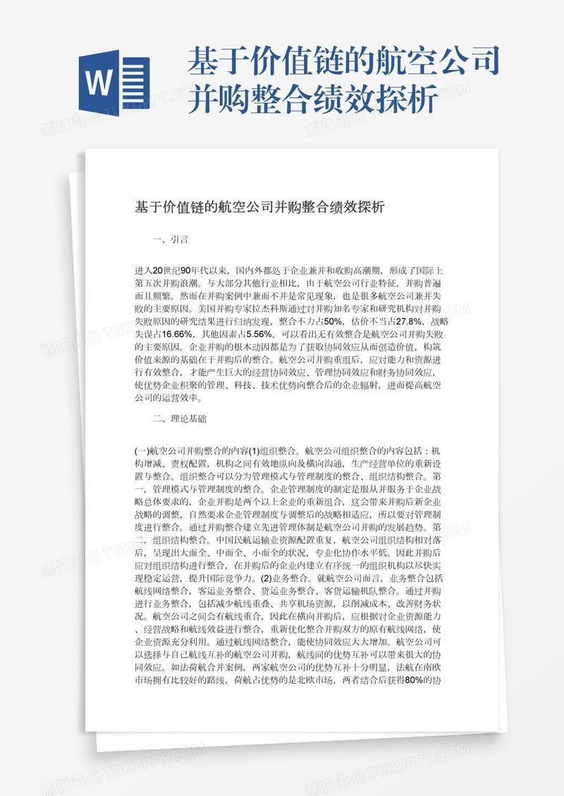 基于价值链的航空公司并购整合绩效探析