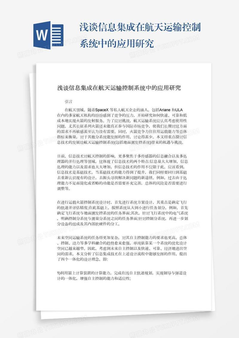 浅谈信息集成在航天运输控制系统中的应用研究