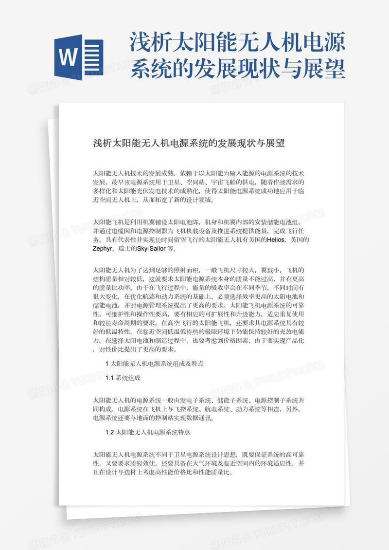 浅析太阳能无人机电源系统的发展现状与展望