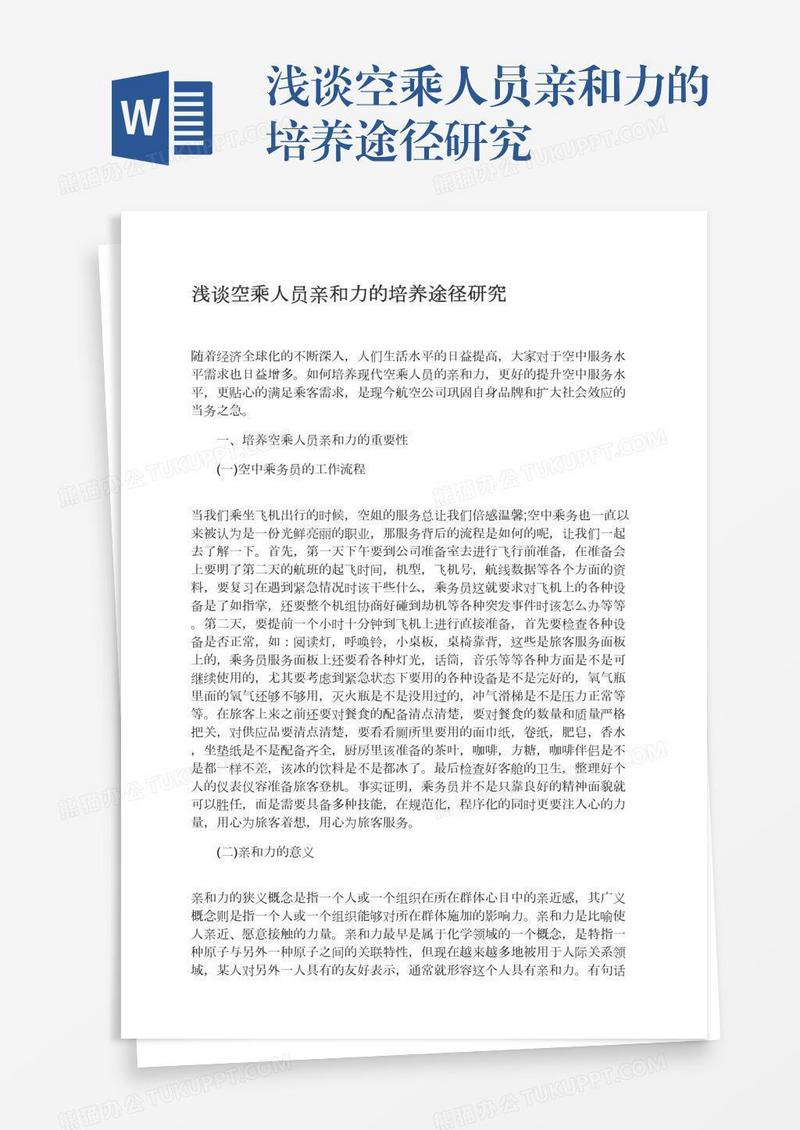 浅谈空乘人员亲和力的培养途径研究