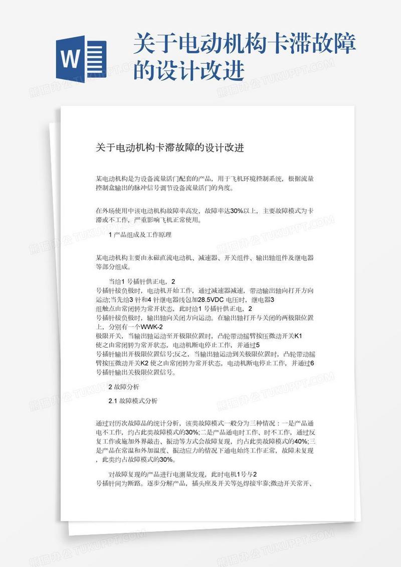 关于电动机构卡滞故障的设计改进