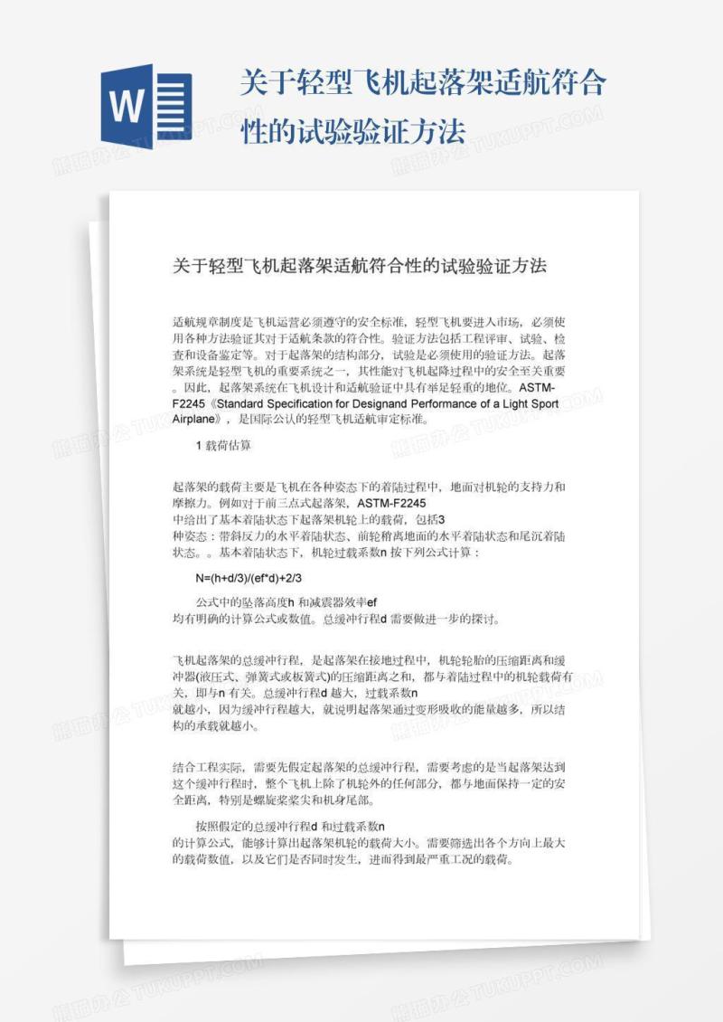 关于轻型飞机起落架适航符合性的试验验证方法