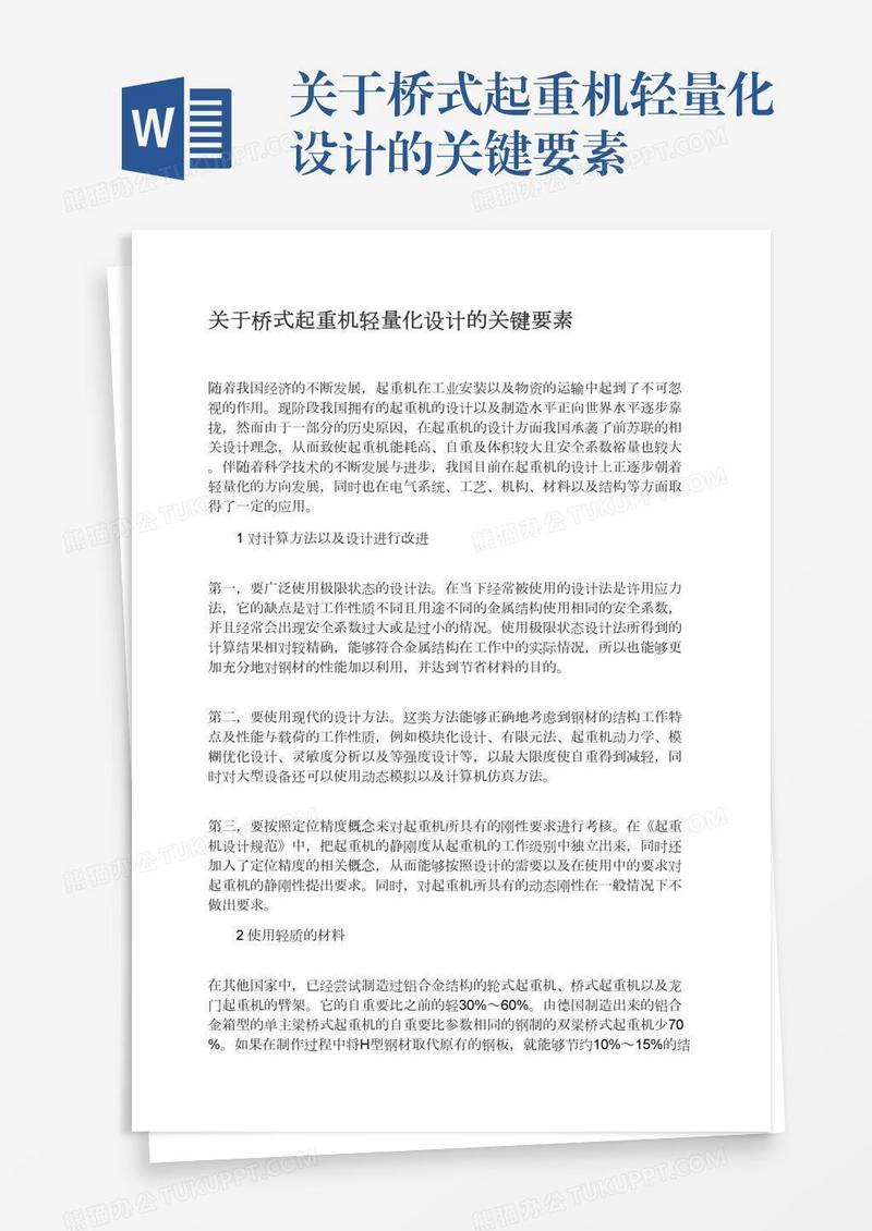 关于桥式起重机轻量化设计的关键要素