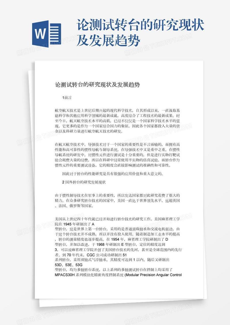 论测试转台的研究现状及发展趋势