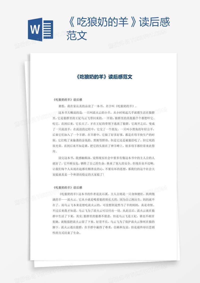 《吃狼奶的羊》读后感范文